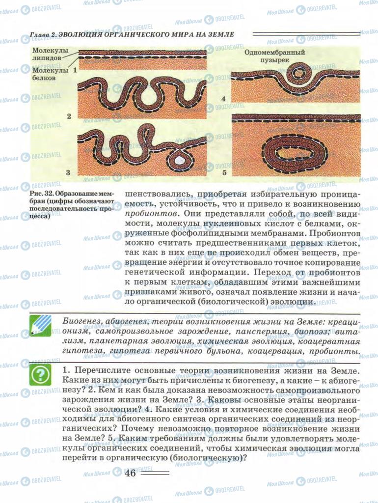 Учебники Биология 11 класс страница 46