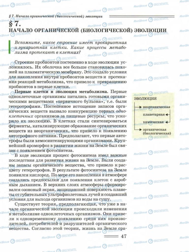 Підручники Біологія 11 клас сторінка 47