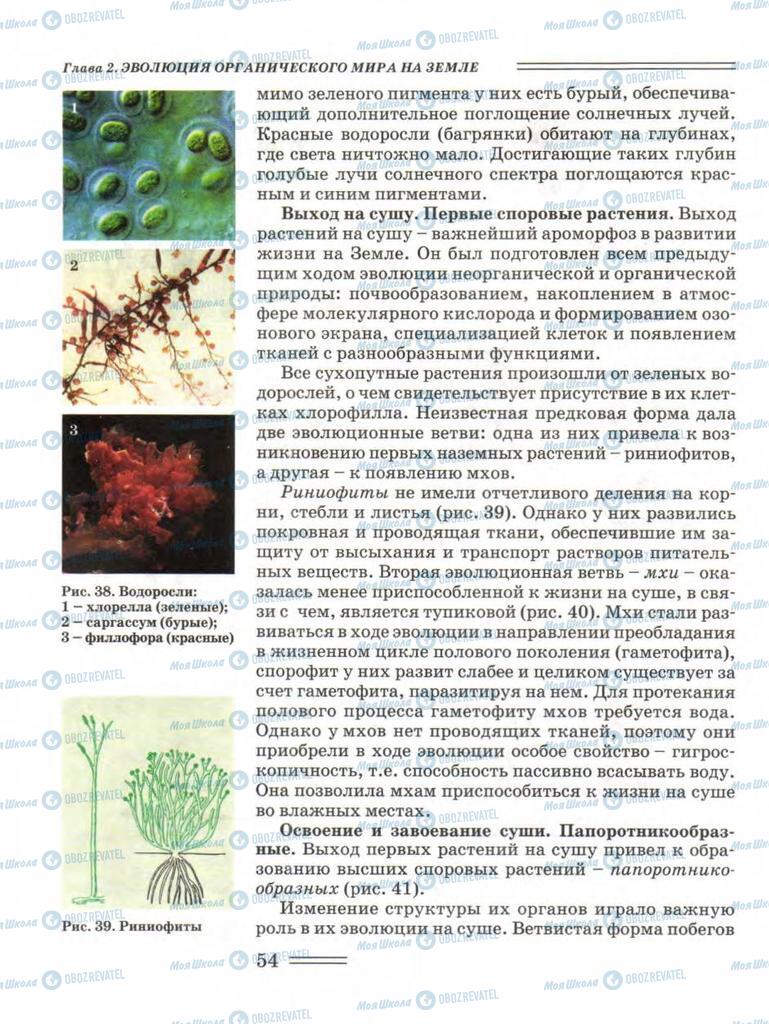 Учебники Биология 11 класс страница 54
