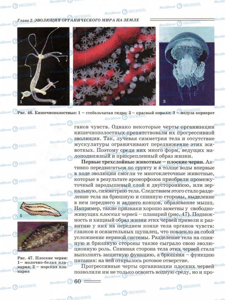 Учебники Биология 11 класс страница 60