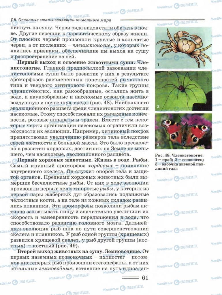 Підручники Біологія 11 клас сторінка 61