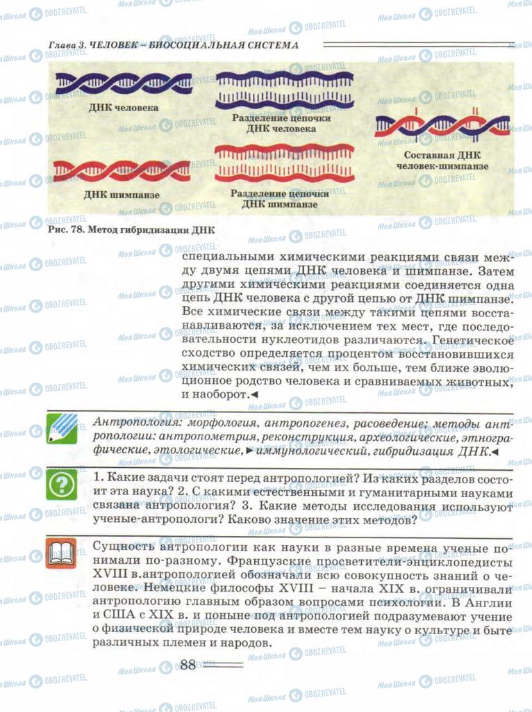 Підручники Біологія 11 клас сторінка 88