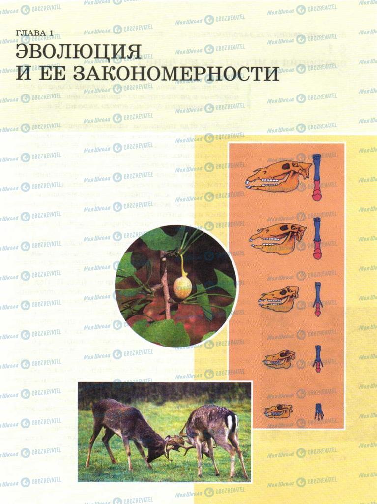 Підручники Біологія 11 клас сторінка  9