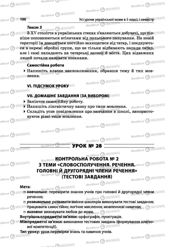 Підручники Українська мова 5 клас сторінка  100
