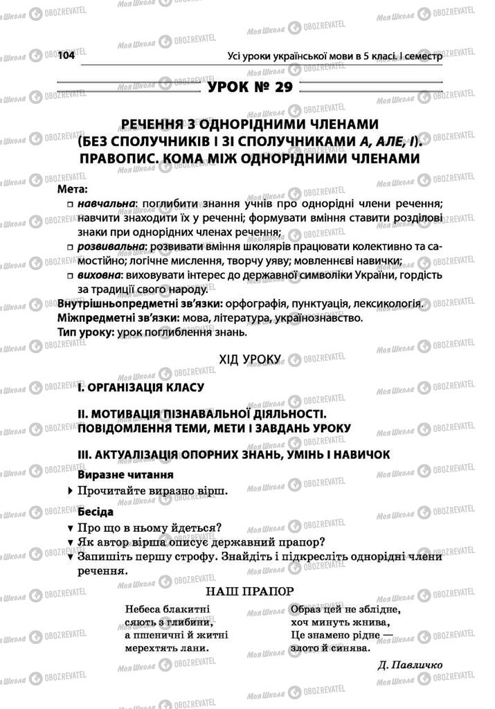 Учебники Укр мова 5 класс страница  104