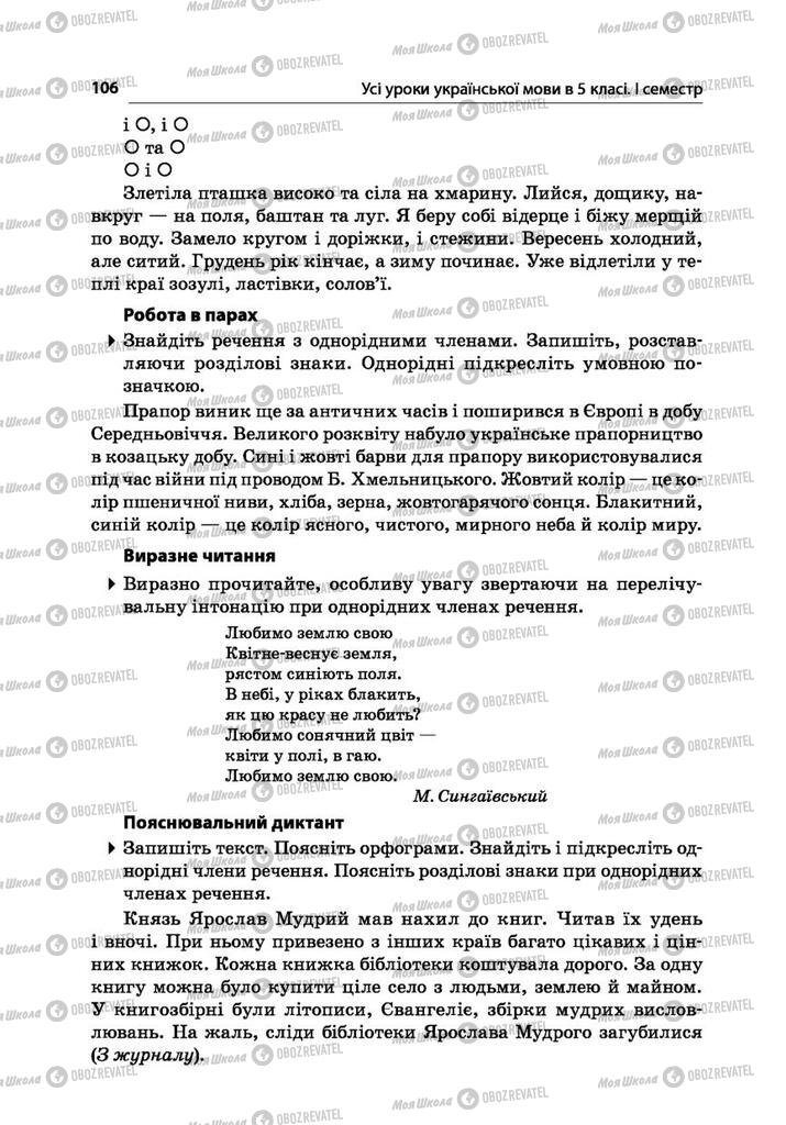 Підручники Українська мова 5 клас сторінка 106