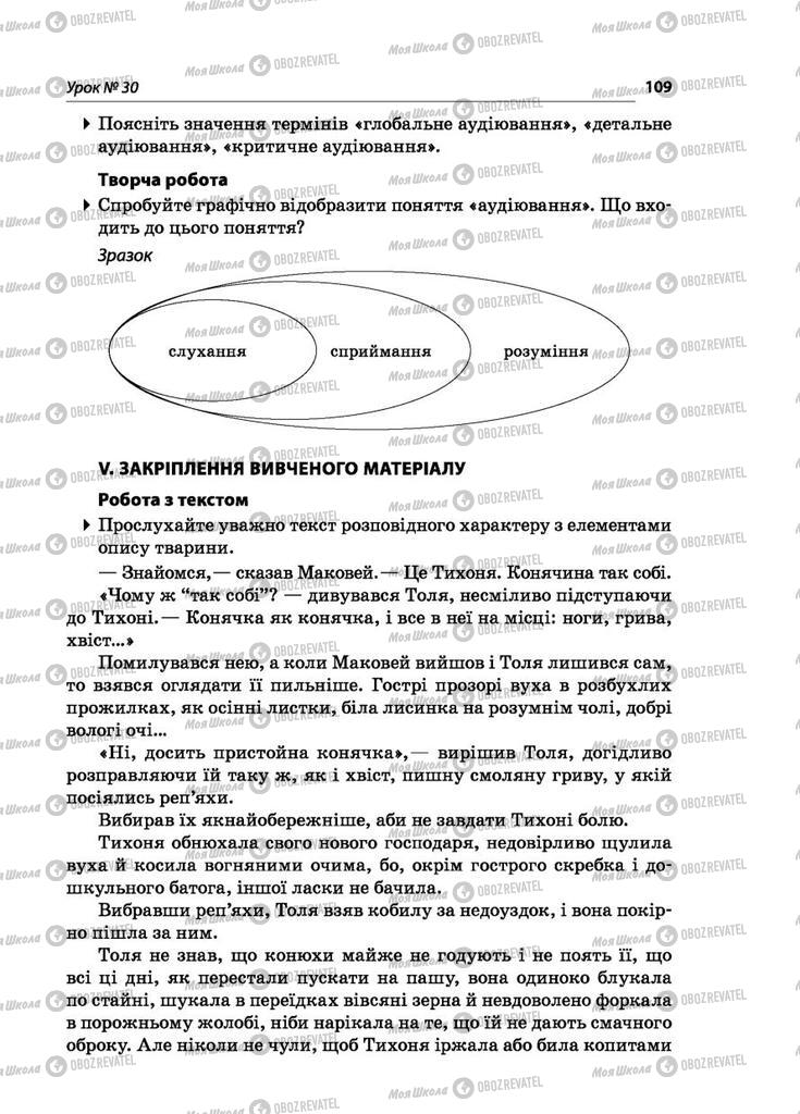 Підручники Українська мова 5 клас сторінка  109