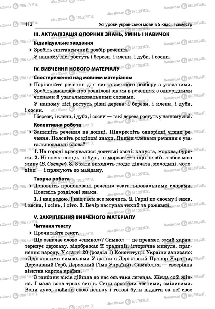 Учебники Укр мова 5 класс страница  112