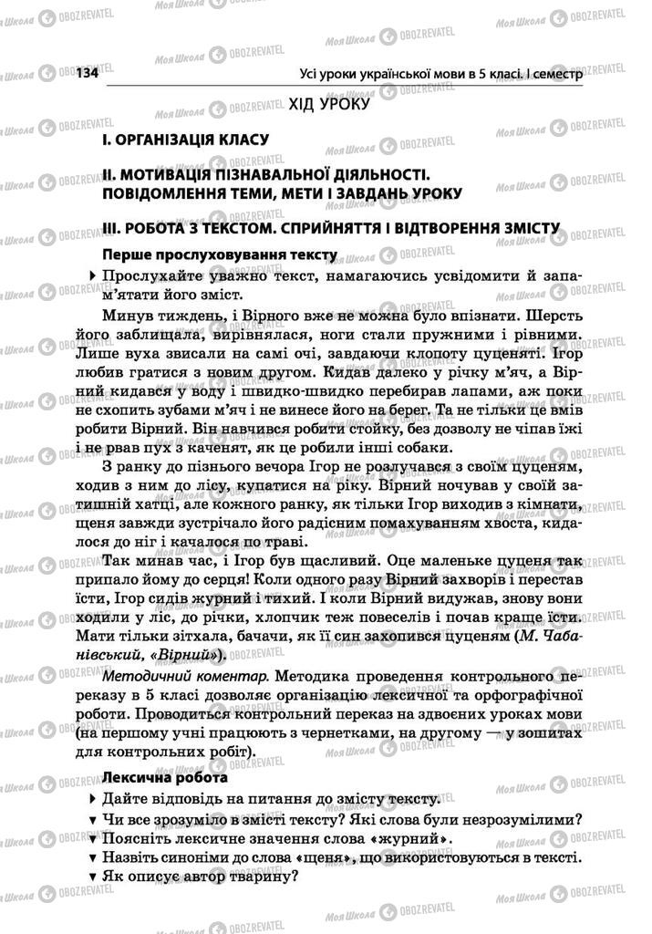 Підручники Українська мова 5 клас сторінка  134