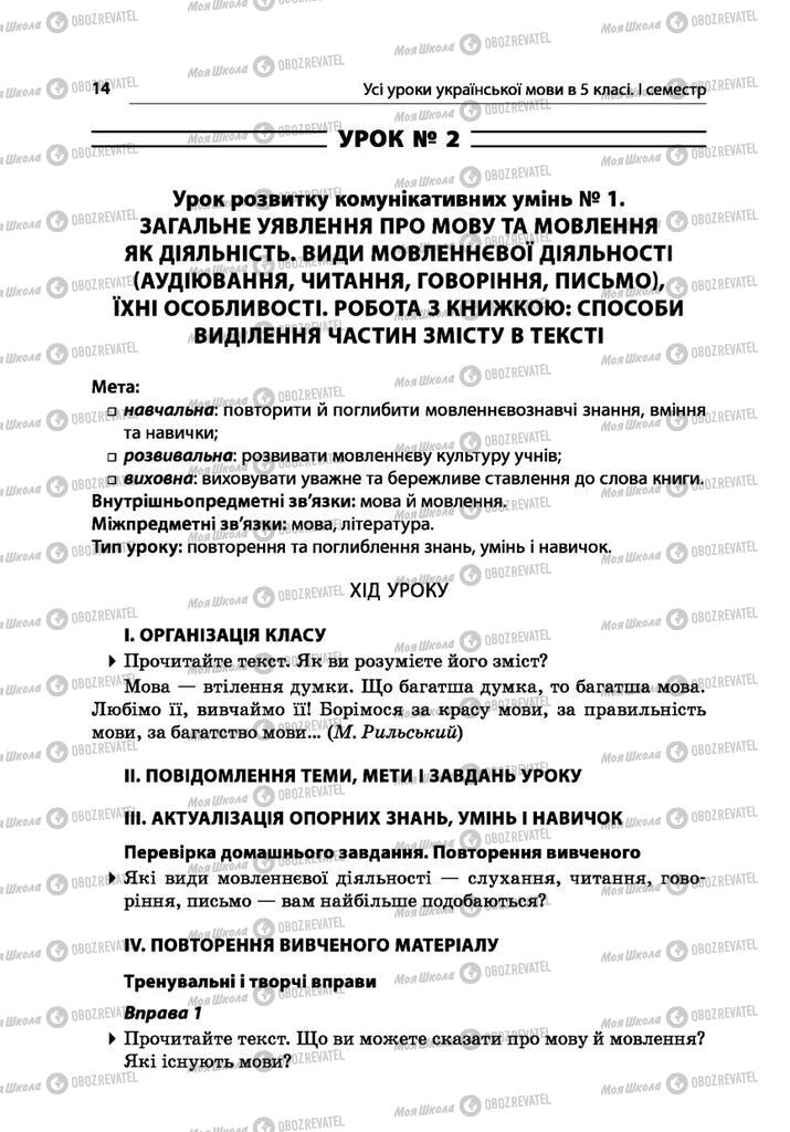 Підручники Українська мова 5 клас сторінка  14
