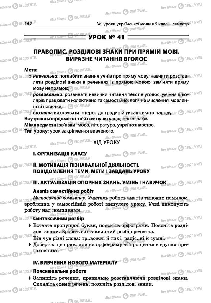 Учебники Укр мова 5 класс страница  142
