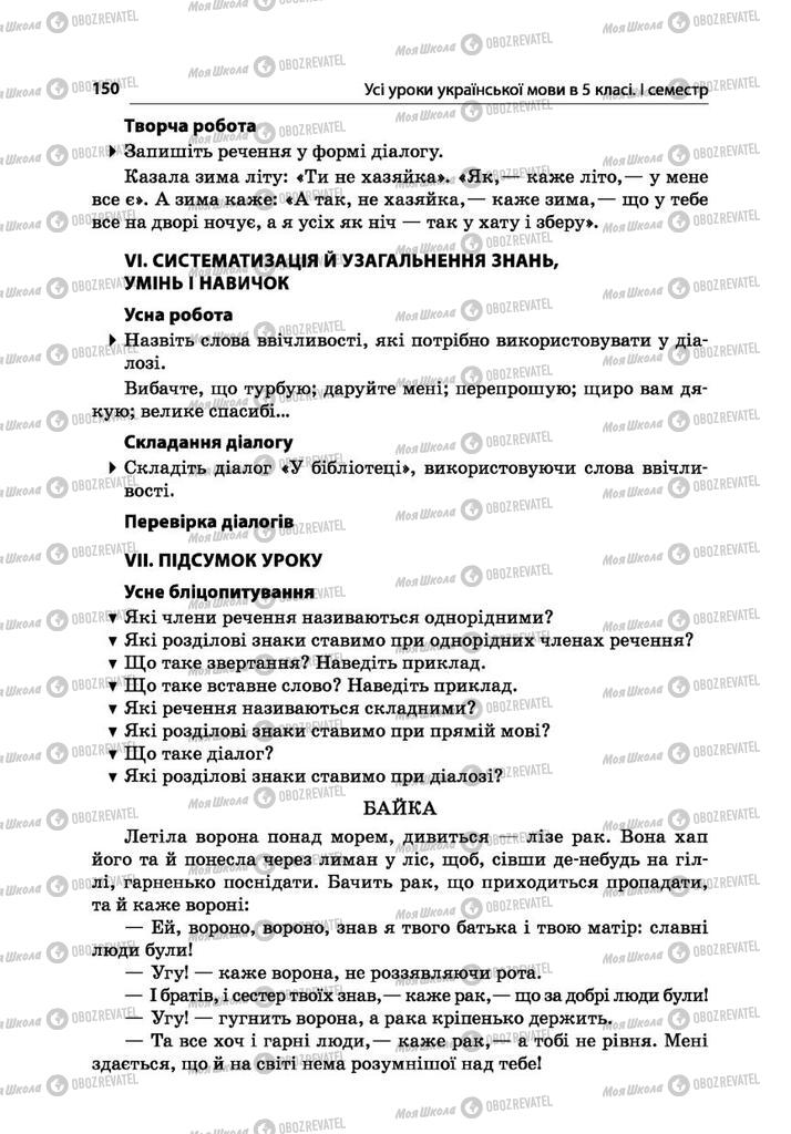 Підручники Українська мова 5 клас сторінка 150