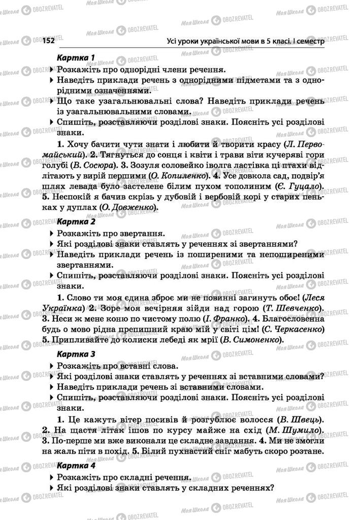 Підручники Українська мова 5 клас сторінка  152