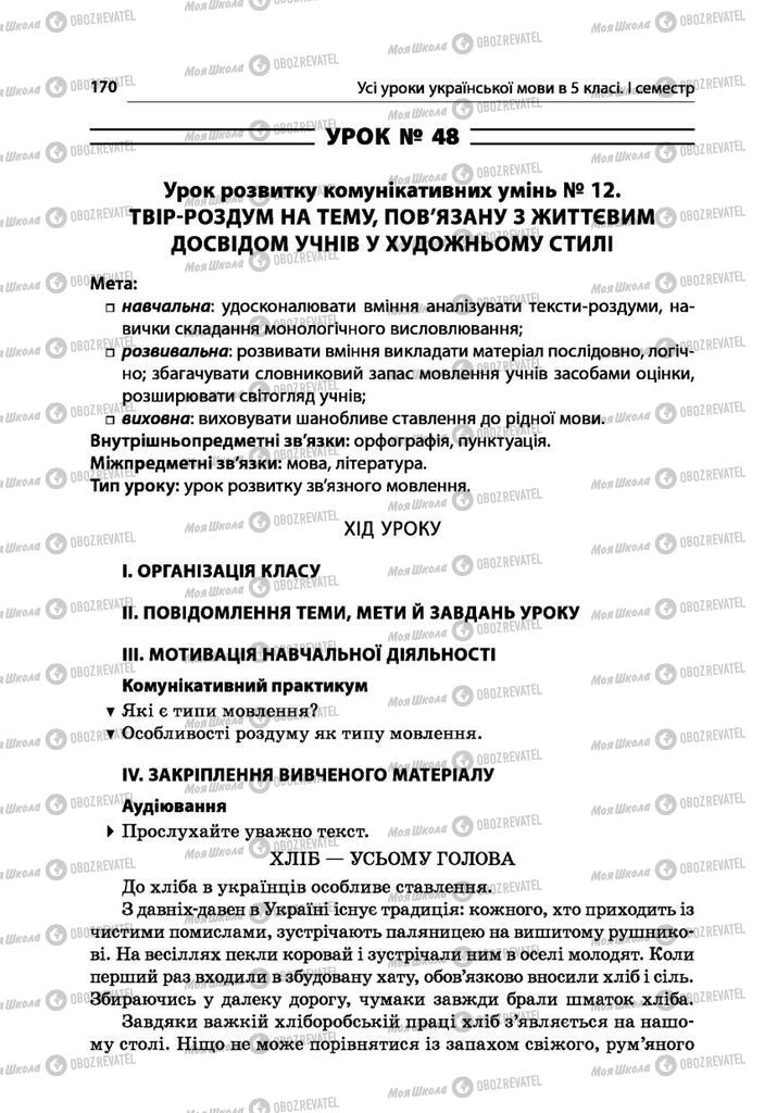 Підручники Українська мова 5 клас сторінка  170