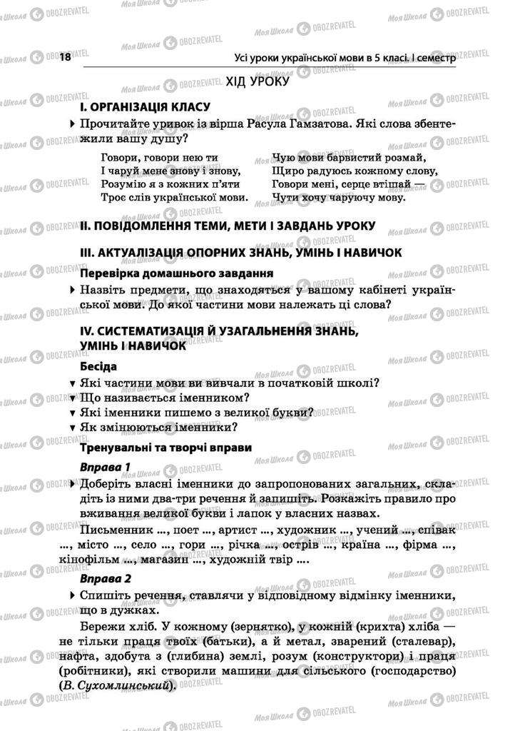 Підручники Українська мова 5 клас сторінка  18
