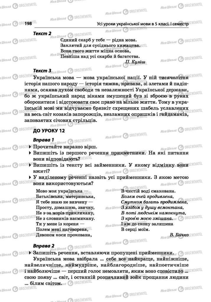 Підручники Українська мова 5 клас сторінка 198