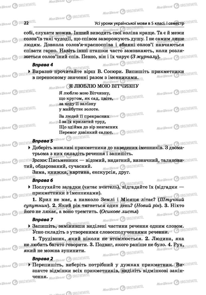 Підручники Українська мова 5 клас сторінка 22