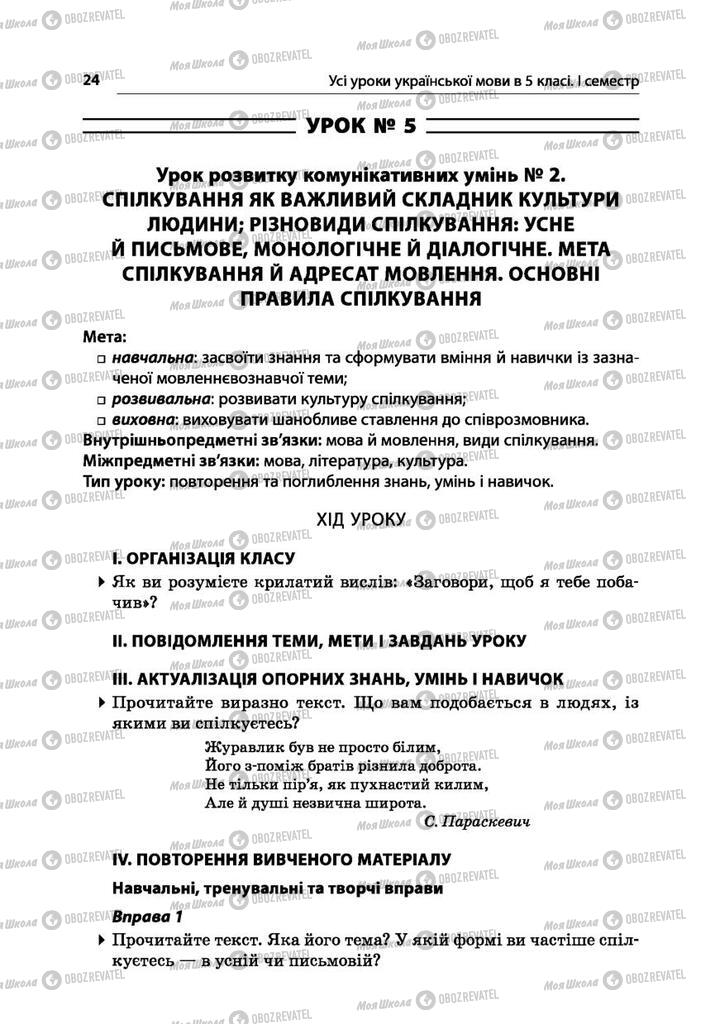 Підручники Українська мова 5 клас сторінка  24