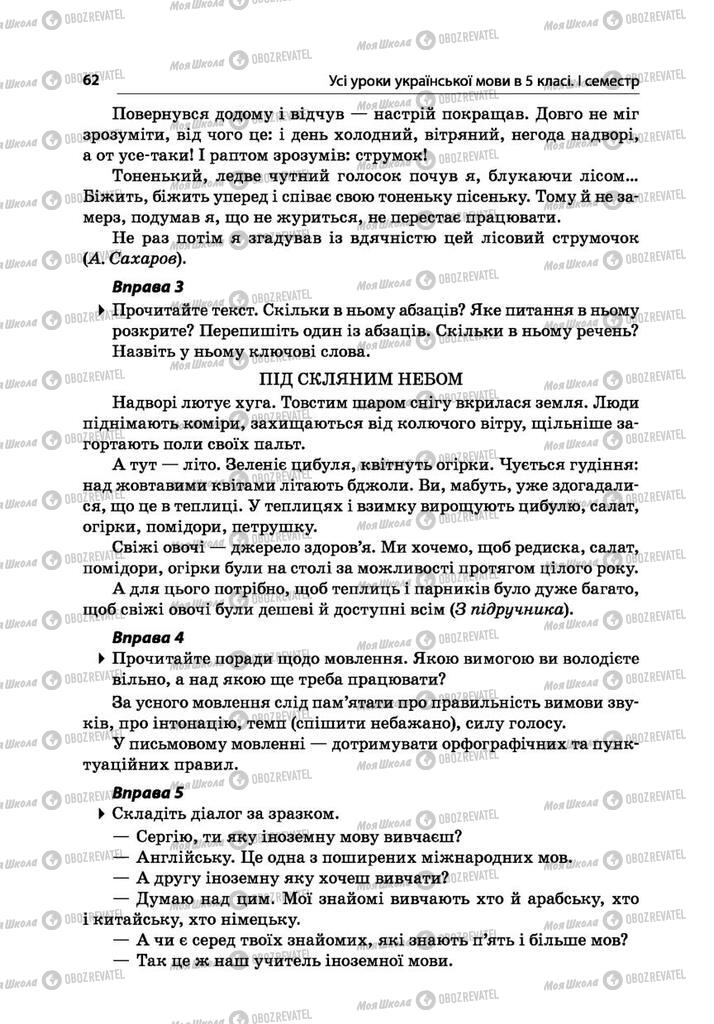 Підручники Українська мова 5 клас сторінка 62