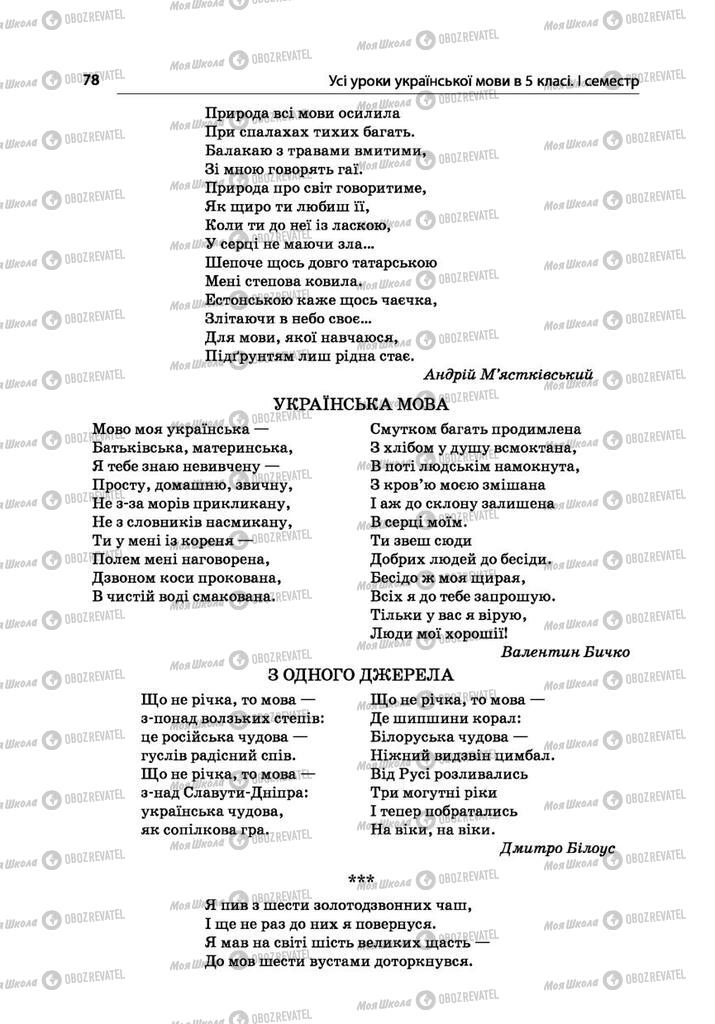 Учебники Укр мова 5 класс страница 78