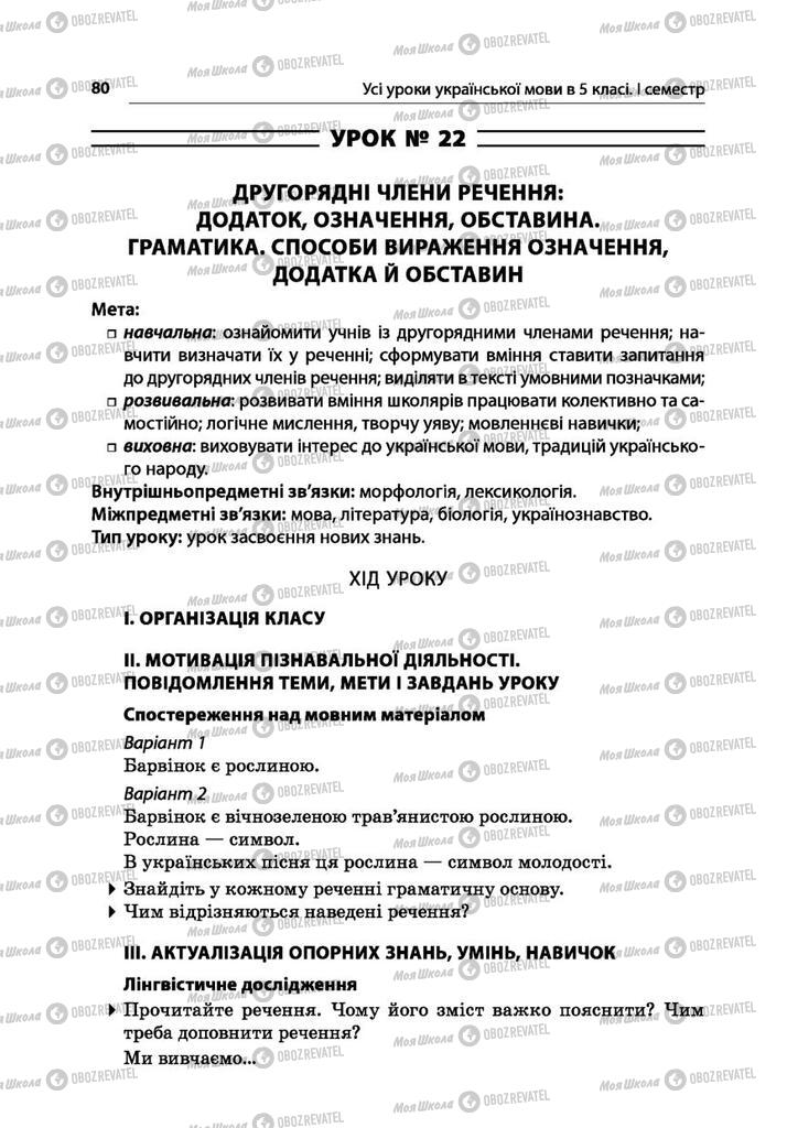 Учебники Укр мова 5 класс страница  80