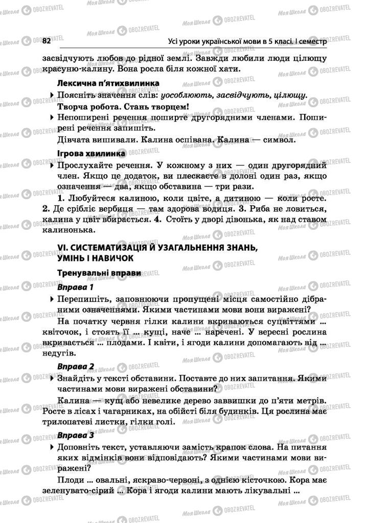 Підручники Українська мова 5 клас сторінка 82