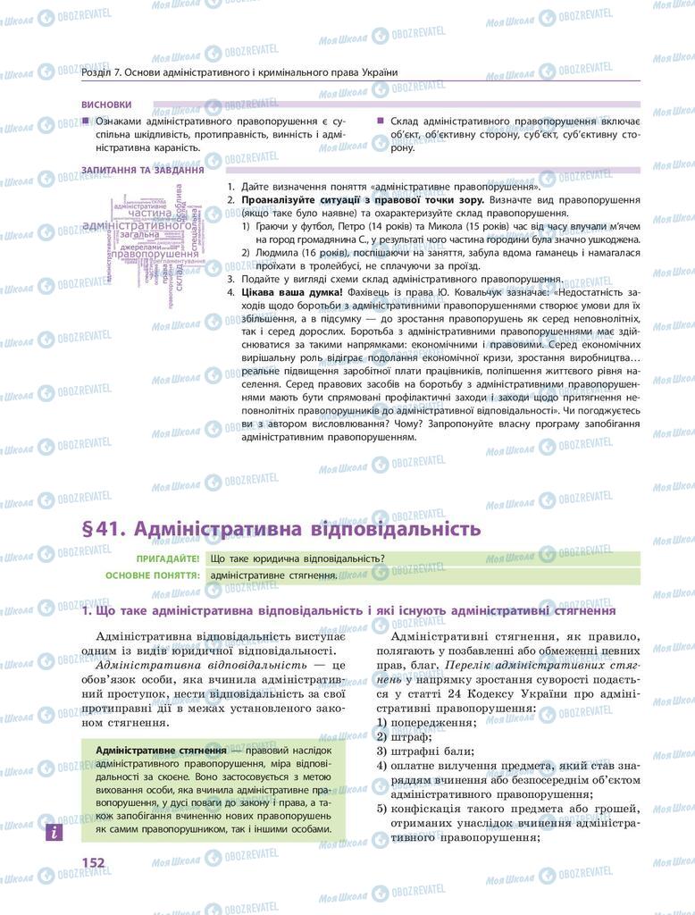 Учебники Правоведение 9 класс страница 152