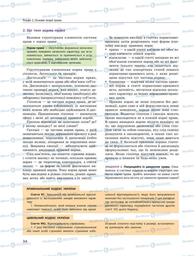 Підручники Правознавство 9 клас сторінка 34