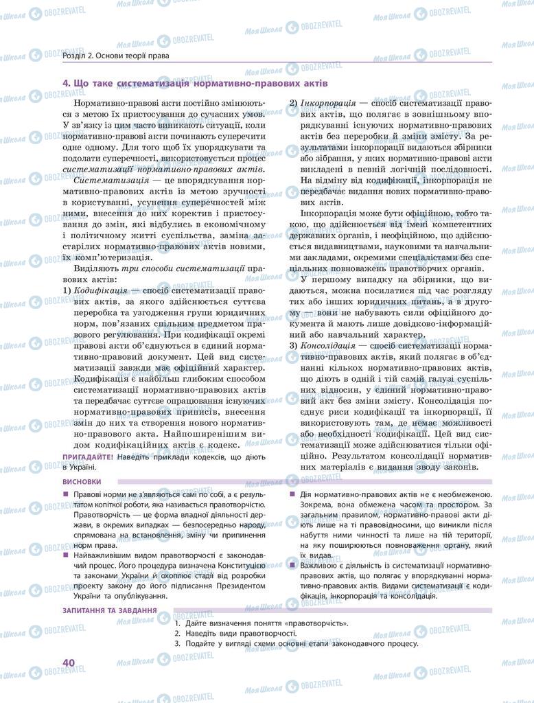 Підручники Правознавство 9 клас сторінка 40