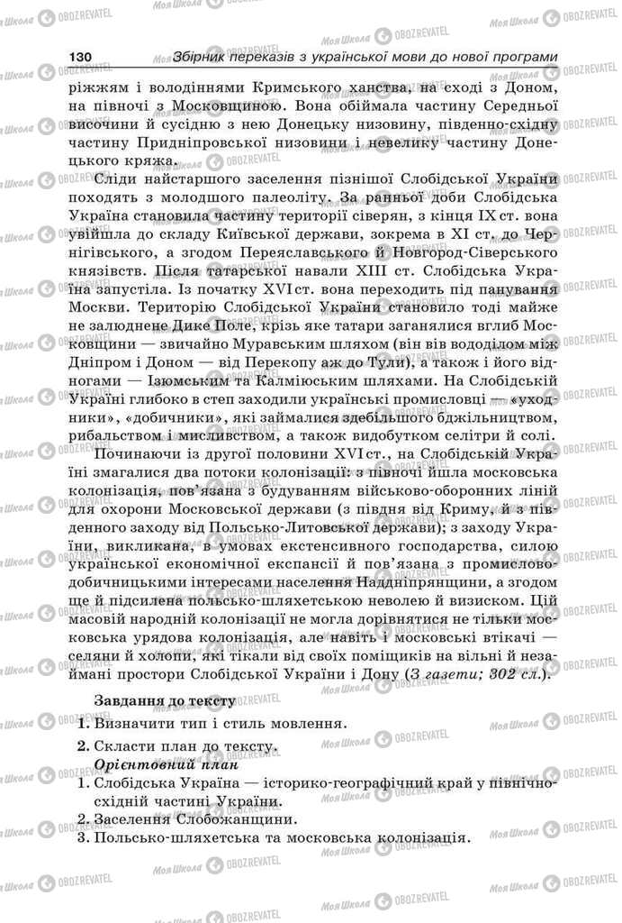 Учебники Укр мова 9 класс страница 130