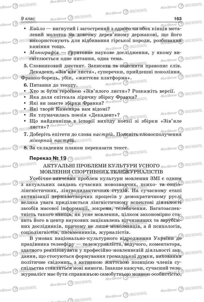 Підручники Українська мова 9 клас сторінка 163