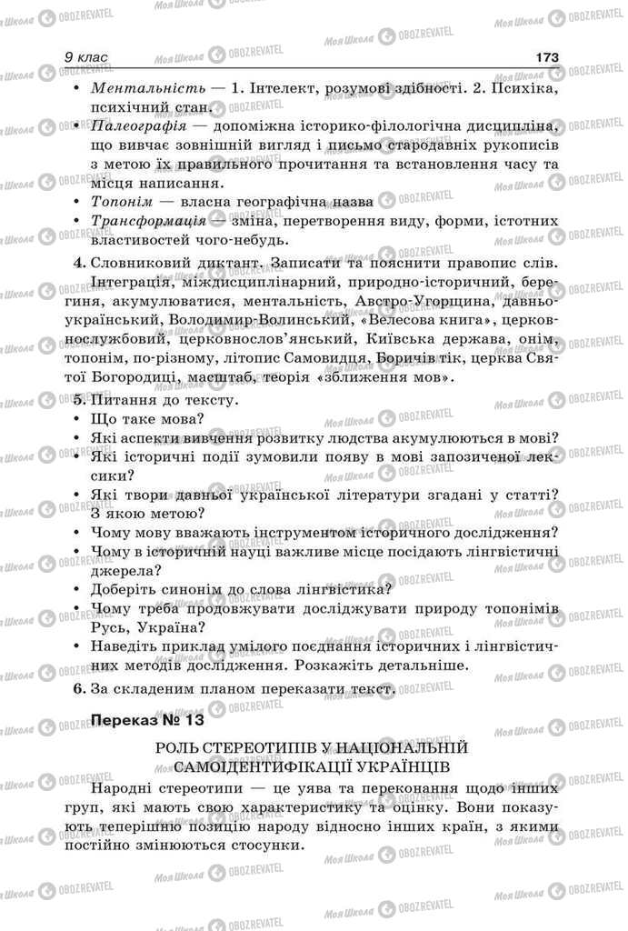 Підручники Українська мова 9 клас сторінка 173