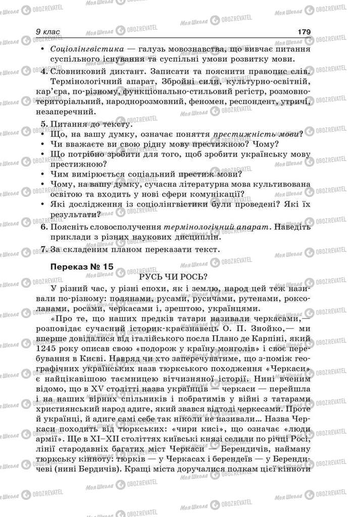 Учебники Укр мова 9 класс страница 179
