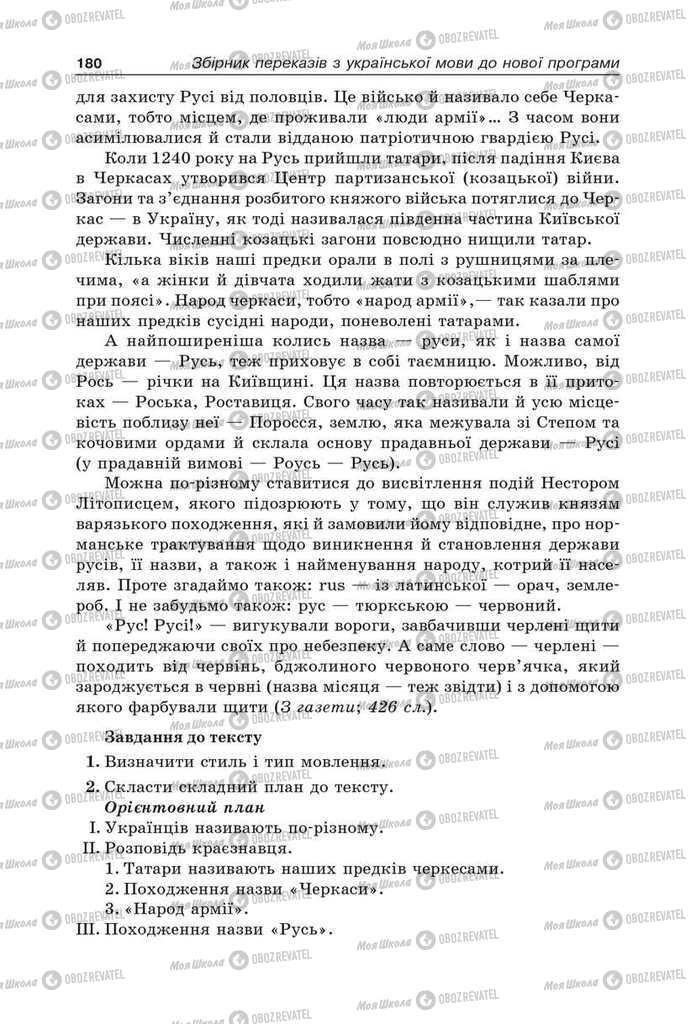 Учебники Укр мова 9 класс страница 180