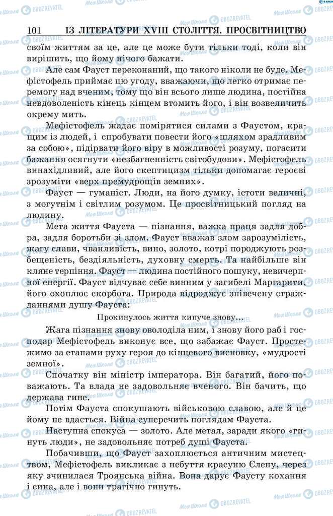 Підручники Зарубіжна література 9 клас сторінка 101