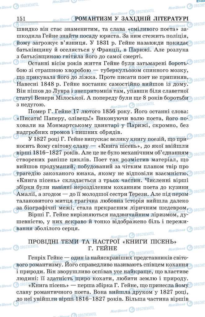 Підручники Зарубіжна література 9 клас сторінка  151