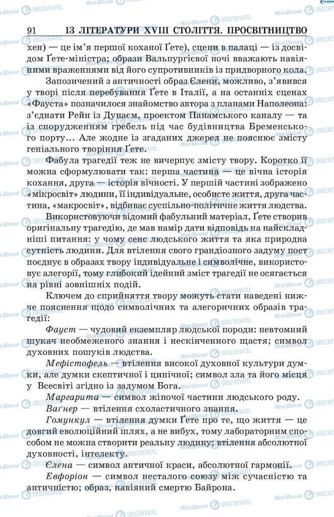 Підручники Зарубіжна література 9 клас сторінка 91