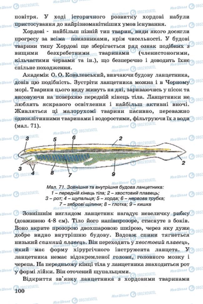 Учебники Биология 7 класс страница 100