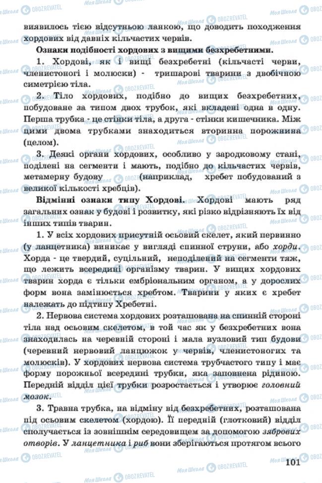Підручники Біологія 7 клас сторінка 101