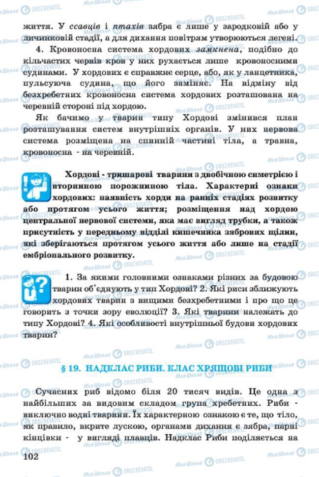 Учебники Биология 7 класс страница 102