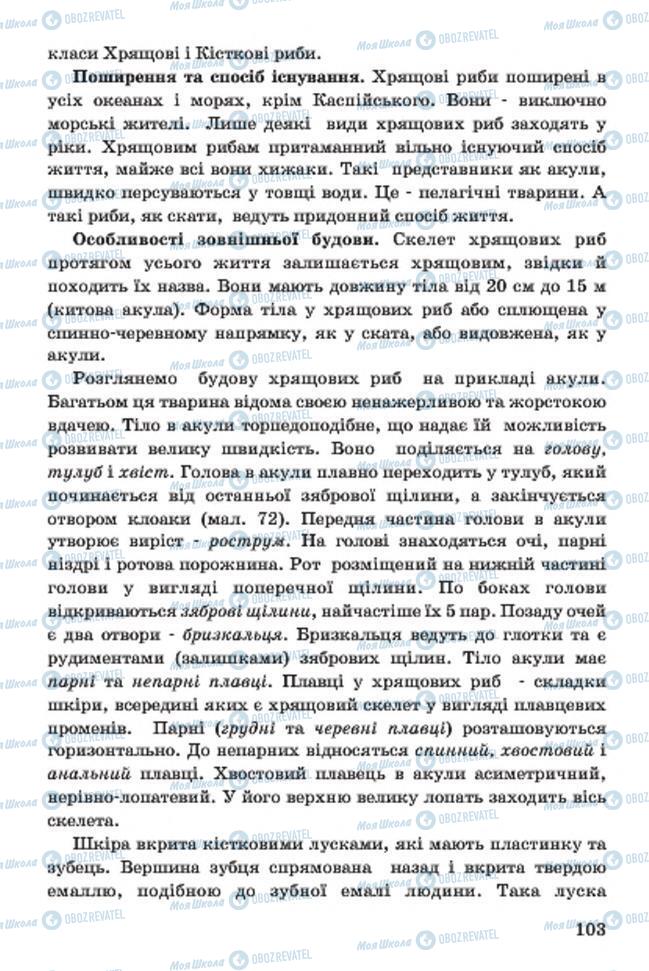 Підручники Біологія 7 клас сторінка 103