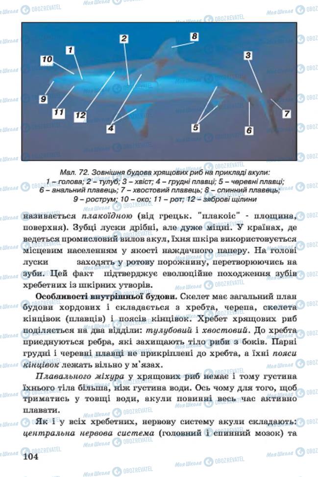 Підручники Біологія 7 клас сторінка 104