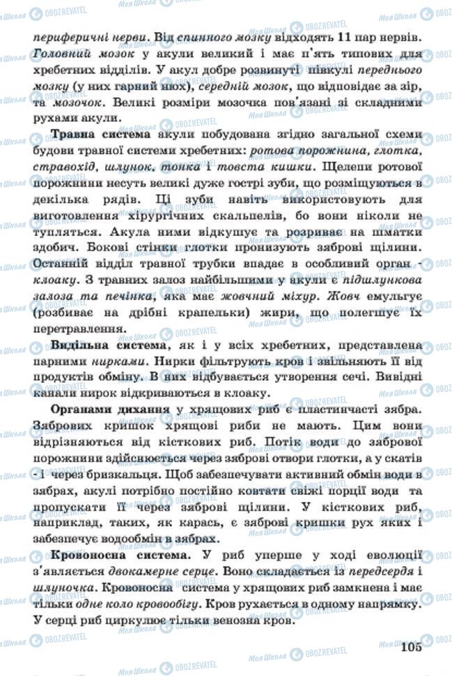 Підручники Біологія 7 клас сторінка 105