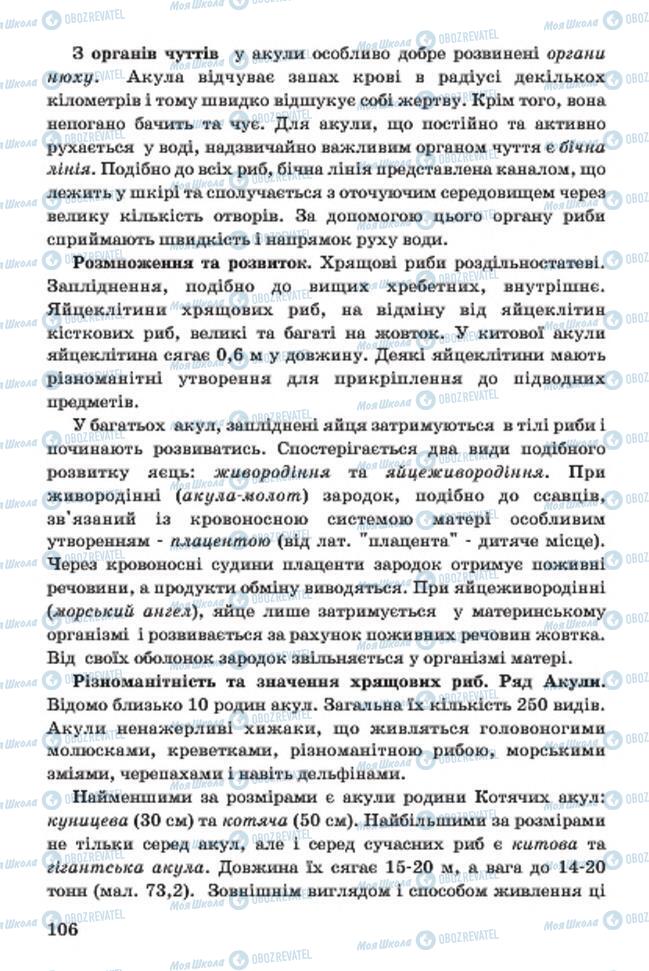 Підручники Біологія 7 клас сторінка 106