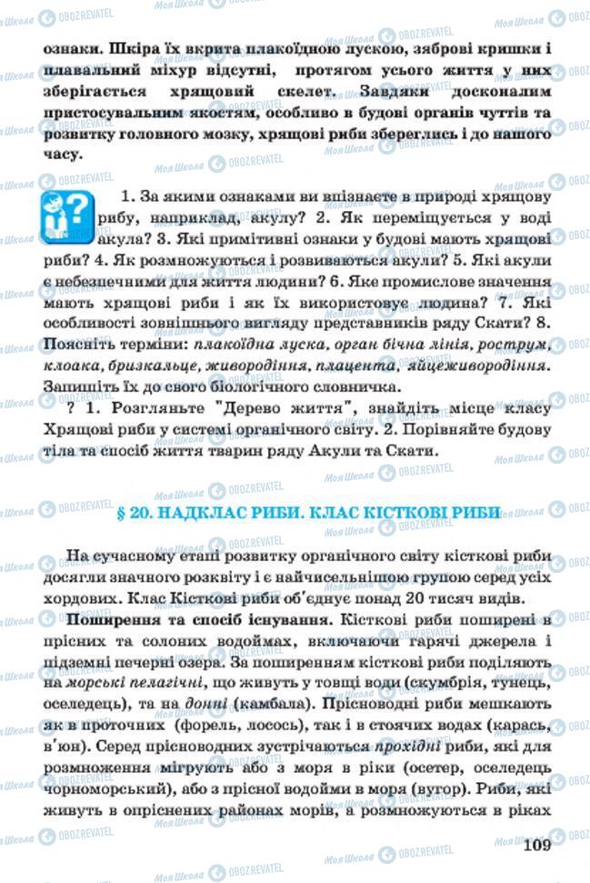Підручники Біологія 7 клас сторінка 109