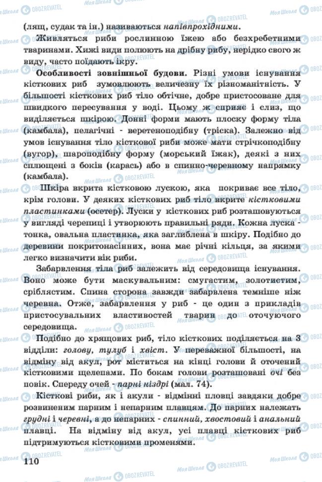 Учебники Биология 7 класс страница 110