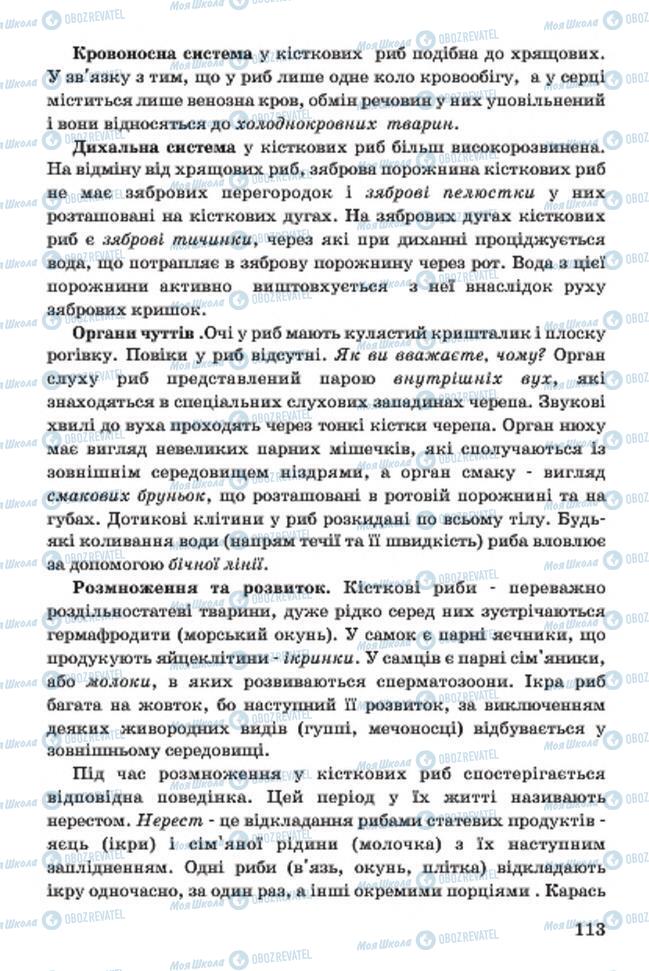 Підручники Біологія 7 клас сторінка 113