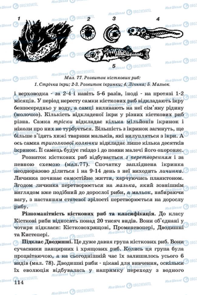 Учебники Биология 7 класс страница 114