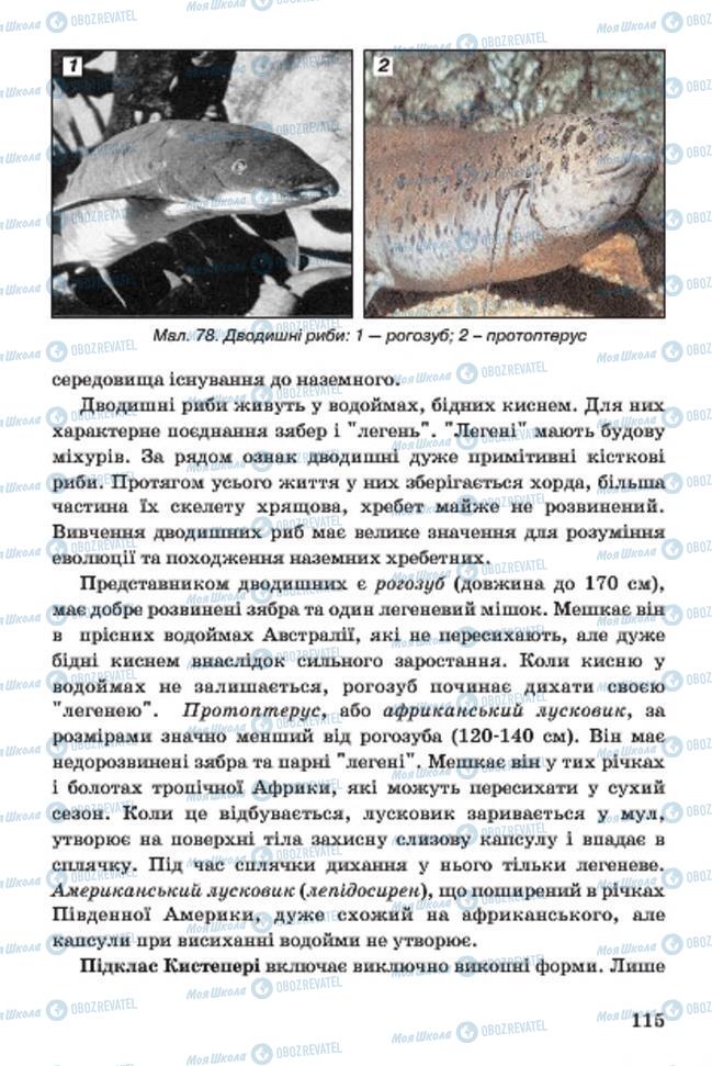 Підручники Біологія 7 клас сторінка 115