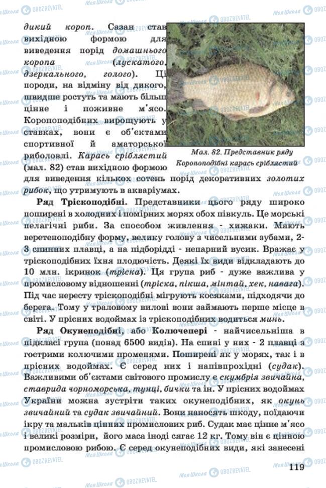 Підручники Біологія 7 клас сторінка 119